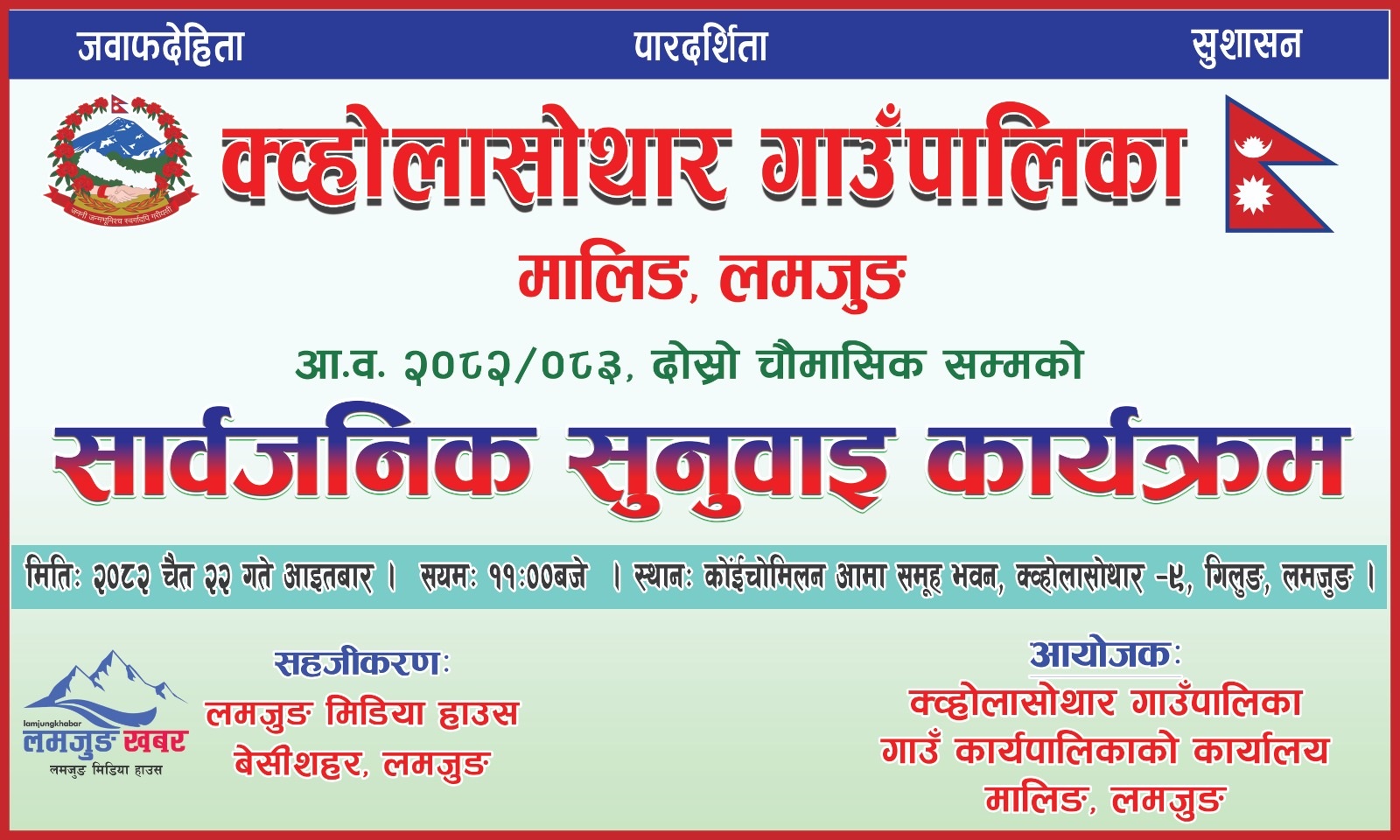 Kwholasothar Sarbajanik Sunuwai Add 2082_12_22_1