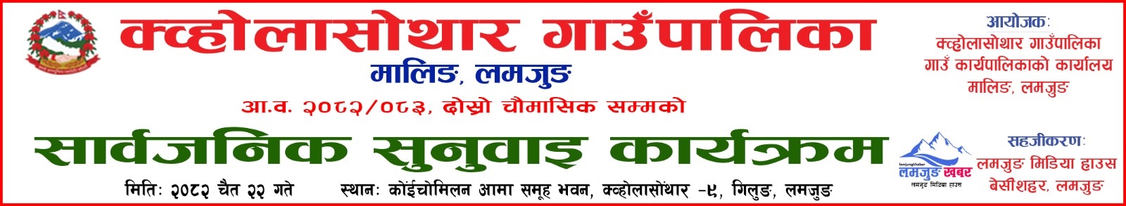 Kwholasothar Sarbajanik Sunuwai Add 2082_12_22_2