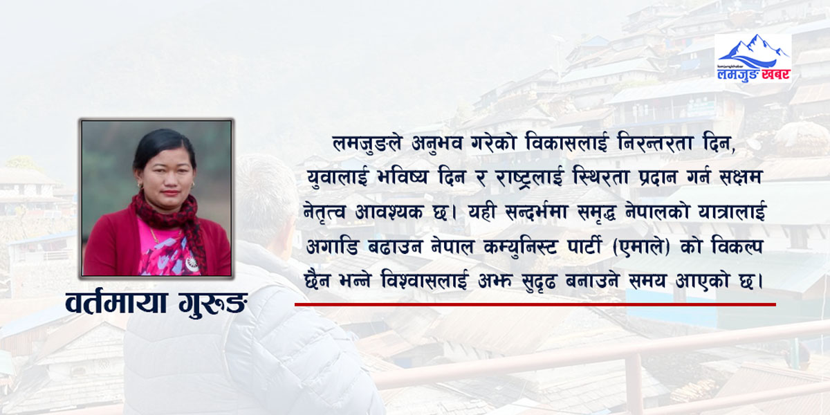 समृद्ध नेपालको यात्रामा एमालेको विकल्प छैन