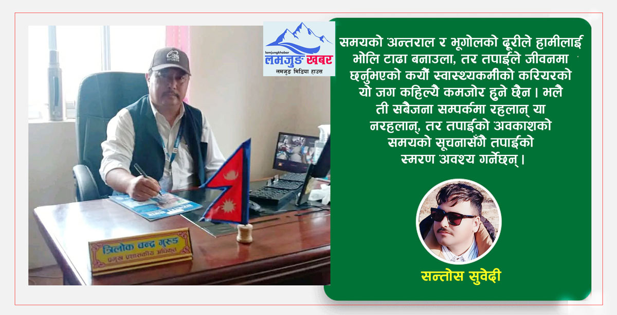 ‘त्रिलोक चन्द्र गुरुङको ३६ वर्षे अविचलित सेवा र संघर्ष’