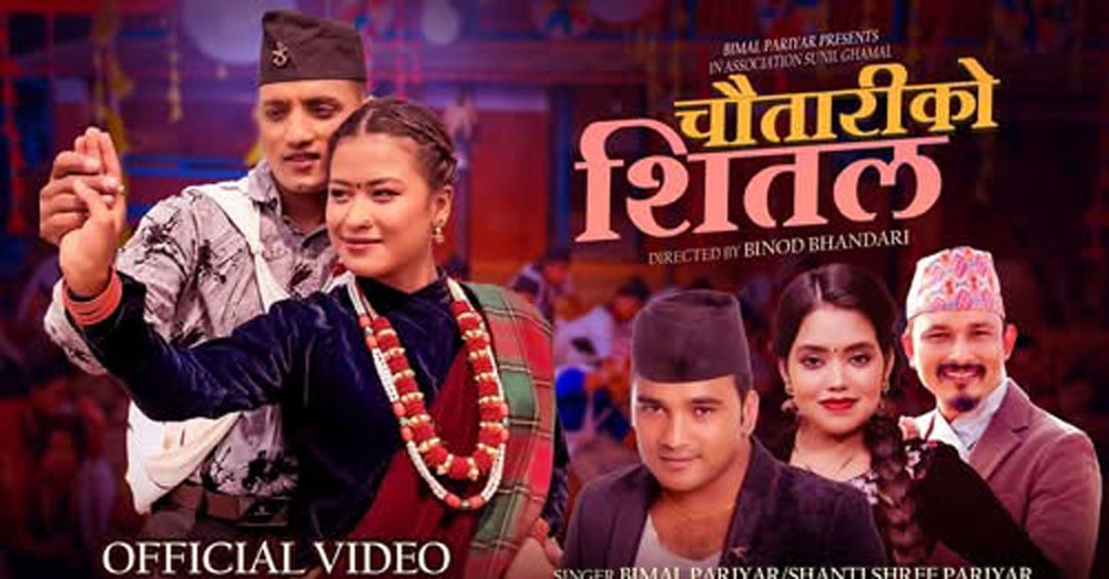 विमल परियारको नयाँ गीत ‘चौतारीको शितल’ सार्वजनिक [भिडियोसहित]