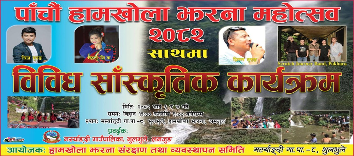 भदौ ६ र ७ गते हुने हामखोला झरना महोत्सवको तयारी पूरा