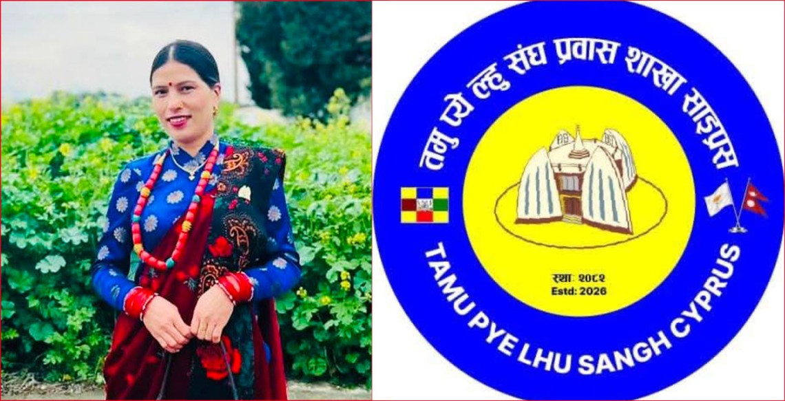 साइप्रसमा तमु प्ये ल्हु संघ गठन, अध्यक्षमा हेमा गुरुङ