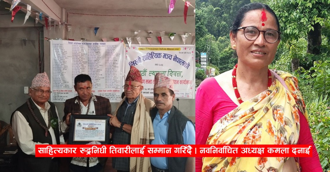 लिस्नो साहित्यिक मञ्चद्धारा स्रष्टा सम्मान, नयाँ कार्य समिति चयन