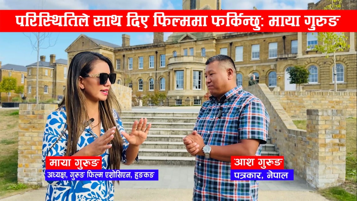 परिस्थितिले साथ दिए फिल्ममा फर्किन्छुः माया गुरुङ (भिडियो)