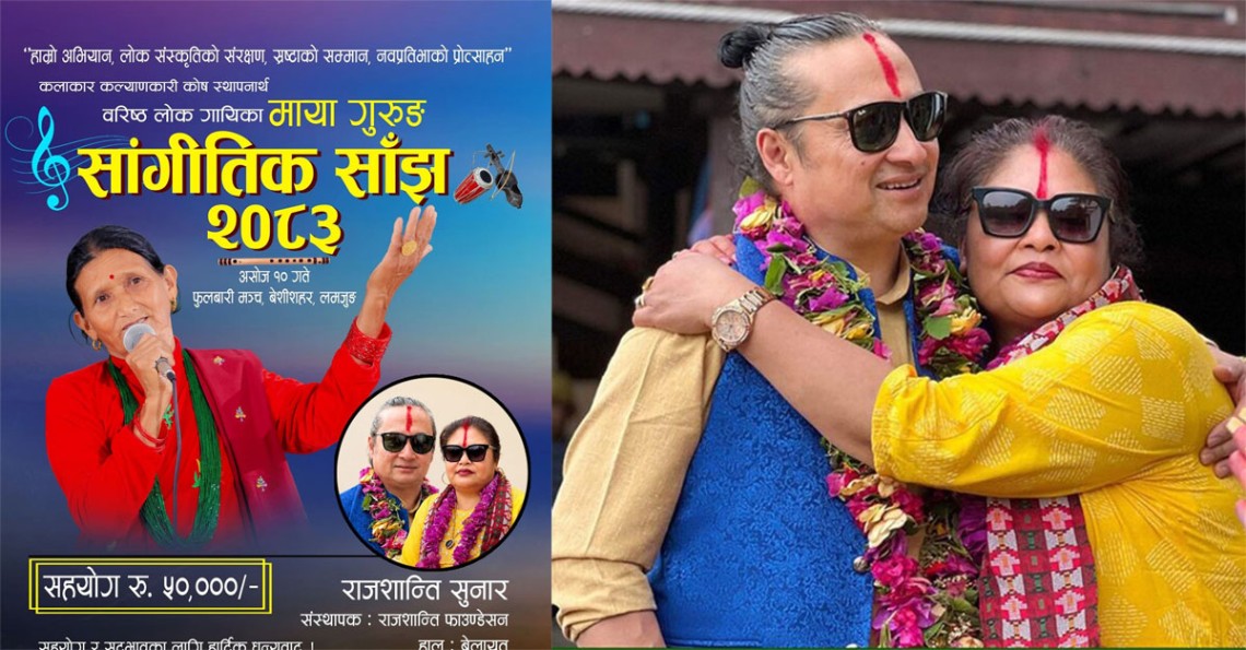 माया गुरुङ सांगीतिक साँझका लागि राजशान्तिबाट डेढ लाख सहयोग