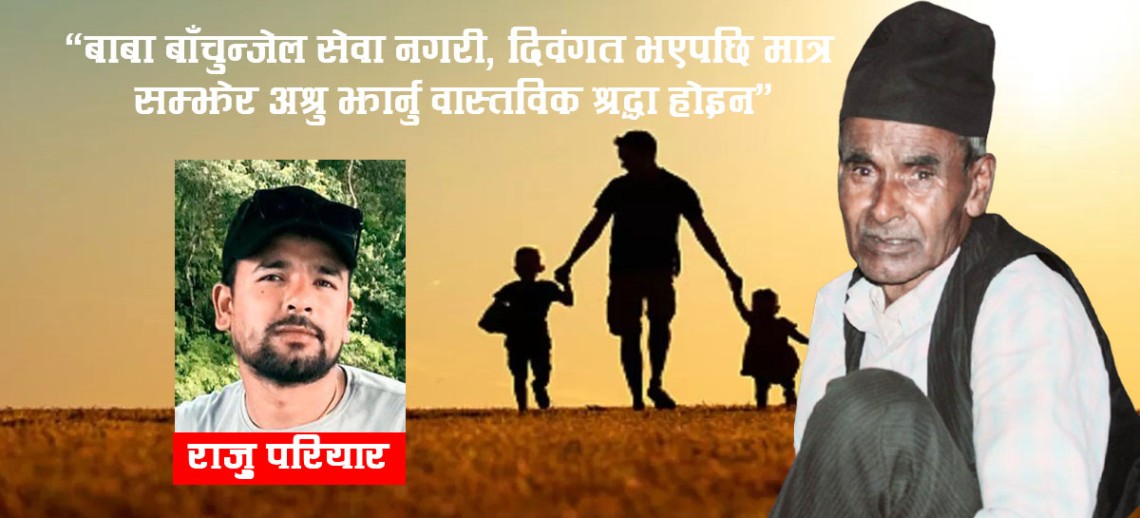 ‘प्रिय बाबाः जीवनभरको गुरु र समाजको मेरुदण्ड’ 