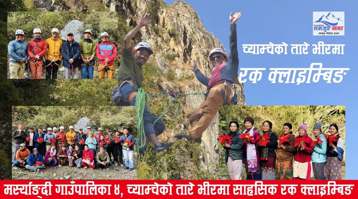 लमजुङको मर्स्याङ्दी गाउँपालिका ४, च्याम्चेको तारे भीरमा साहसिक रक क्लाइम्बिङ (हेर्नुहोस् भिडियो)
