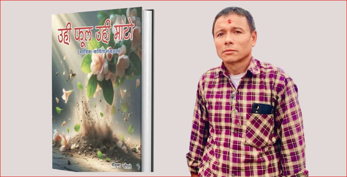साहित्यकार श्रीकृष्ण न्यौपानेको ‘उही फूल उही माटो’ सार्वजनिक