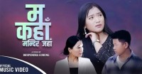 लमजुङका प्रेम गुरुङले ल्याए ‘म कहाँ, मन्दिर जहाँ’ [भिडियोसहित]