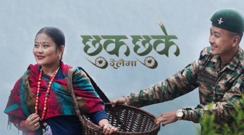 कुमलुङमा छायांकन गरिएको  ‘छुकछुके रेलैमा’ सार्वजनिक (भिडियोसहित)