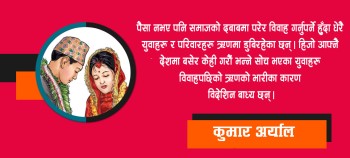 ‘सस्तो विहे, सहज भविश्यः आजको आवश्यकता’
