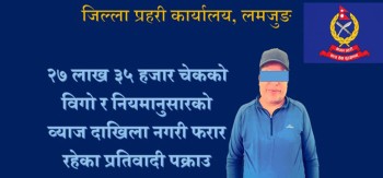 लमजुङमा चेक अदानार मुद्दाका फरार अधिकारी पक्राउ