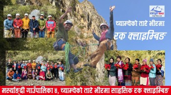 लमजुङको मर्स्याङ्दी गाउँपालिका ४, च्याम्चेको तारे भीरमा साहसिक रक क्लाइम्बिङ (हेर्नुहोस् भिडियो)