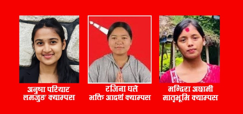 स्ववियु निर्वाचनः लमजुङका ३ क्याम्पस सभापतिमा अनेरास्ववियुका महिला उम्मेदवार