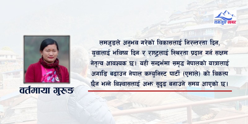 समृद्ध नेपालको यात्रामा एमालेको विकल्प छैन