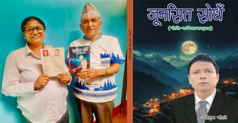 श्रीकृष्ण न्यौपानेको गीति–कवितासङ्ग्रह ‘जूनसित सोधेँ’ सार्वजनिक