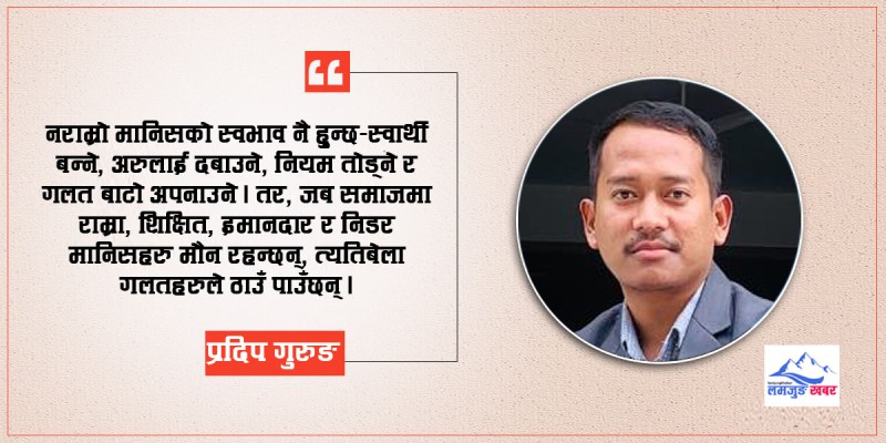 ‘राम्रा मान्छेहरुको मौनताले संसार बिग्रन्छ’