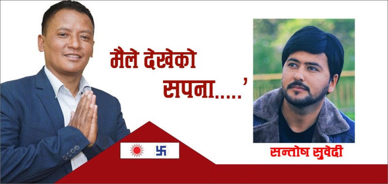 ‘मैले देखेको सपना.....’