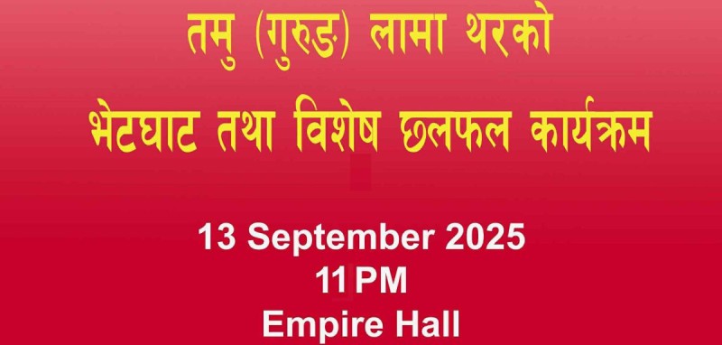 बेलायतको अल्डरशटमा गुरुङ लामा थरको भव्य भेटघाट हुँदै