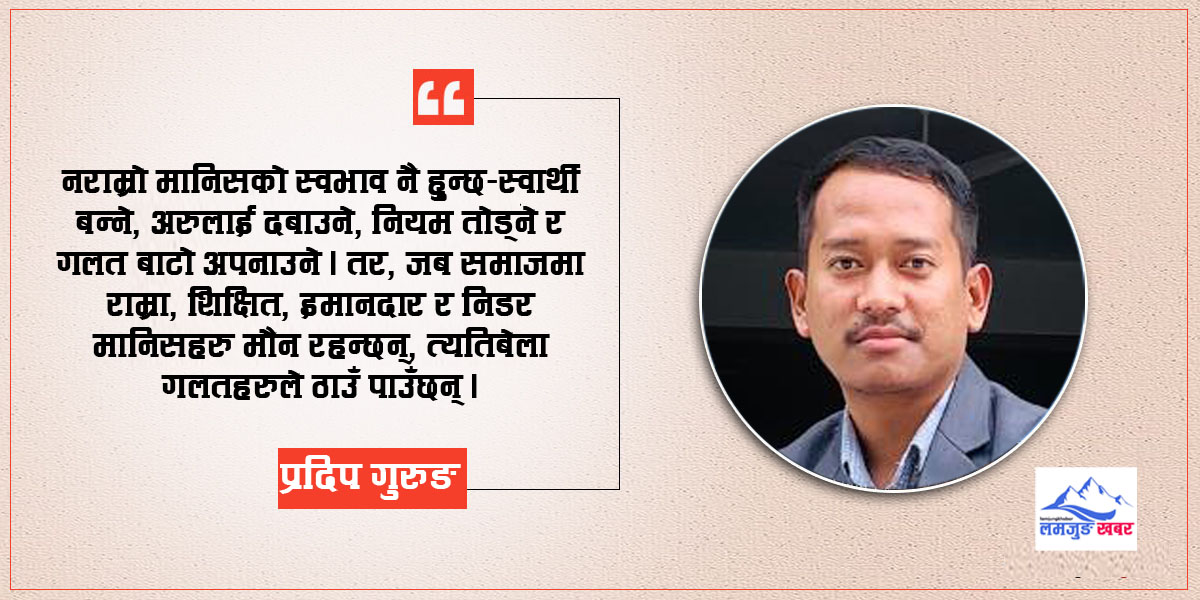 ‘राम्रा मान्छेहरुको मौनताले संसार बिग्रन्छ’