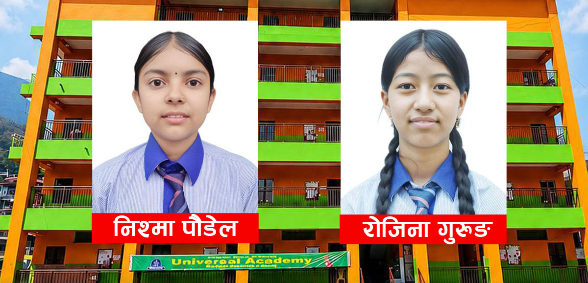 युनिभर्सल एकेडेमीका दुई विद्यार्थीले ल्याए ४.० जीपीए